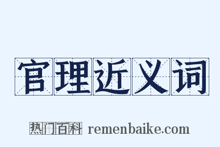 官理近义词是什么意思的图片